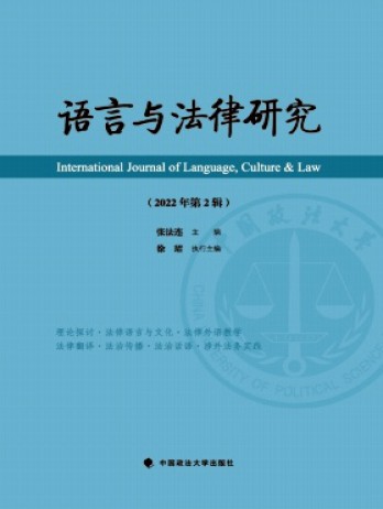 語(yǔ)言與法律研究雜志